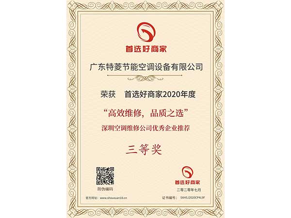 喜訊！特菱空調(diào)入選“高效維修，品質(zhì)之選”深圳空調(diào)維修公司